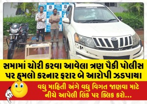 સમામાં ચોરી કરવા આવેલા ત્રણ પૈકી પોલીસ પર હુમલો કરનાર ફરાર બે આરોપી ઝડપાયા