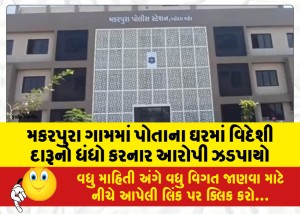 મકરપુરા ગામમાં પોતાના ઘરમાં વિદેશી દારૂનો ધંધો કરનાર આરોપી ઝડપાયો