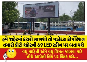હવે જાહેરમાં કચરો નાખશો તો વડોદરા કોર્પોરેશન તમારો ફોટો શહેરની 69 LED સ્ક્રીન પર બતાવશે