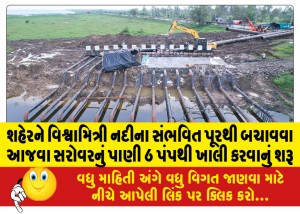 શહેરને વિશ્વામિત્રી નદીના સંભવિત પૂરથી બચાવવા આજવા સરોવરનું પાણી 6 પંપથી ખાલી કરવાનું શરૂ