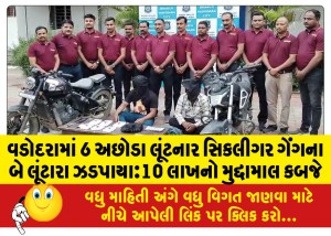 વડોદરામાં 6 અછોડા લૂંટનાર સિકલીગર ગેંગના બે લૂંટારા ઝડપાયાઃ10 લાખનો મુદ્દામાલ કબજે