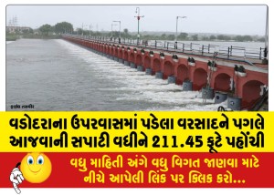 વડોદરાના ઉપરવાસમાં પડેલા વરસાદને પગલે આજવાની સપાટી વધીને 211.45 ફૂટે પહોંચી