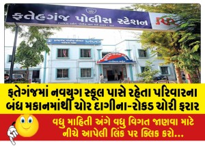 ફતેગંજમાં નવયુગ સ્કૂલ પાસે રહેતા પરિવારના બંધ મકાનમાંથી ચોર દાગીના-રોકડ ચોરી ફરાર
