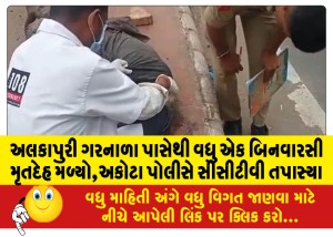 અલકાપુરી ગરનાળા પાસેથી વધુ એક બિનવારસી મૃતદેહ મળ્યો,અકોટા પોલીસે સીસીટીવી તપાસ્યા