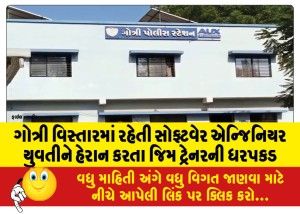 ગોત્રી વિસ્તારમાં રહેતી સોફ્ટવેર એન્જિનિયર યુવતીને હેરાન કરતા જિમ ટ્રેનરની ધરપકડ