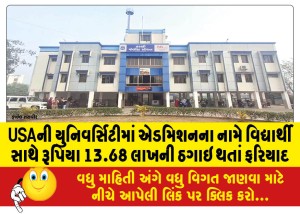 USAની યુનિવર્સિટીમાં એડમિશનના નામે વિદ્યાર્થી સાથે રૂપિયા 13.68 લાખની ઠગાઇ થતાં ફરિયાદ