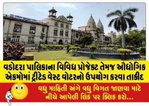 વડોદરા પાલિકાના વિવિધ પ્રોજેક્ટ તેમજ ઔધોગિક એકમોમાં ટ્રીટેડ વેસ્ટ વોટરનો ઉપયોગ કરવા તાકીદ