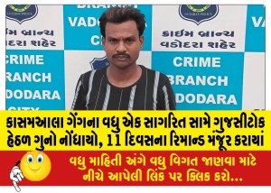 કાસમઆલા ગેંગના વધુ એક સાગરિત સામે ગુજસીટોક હેઠળ ગુનો નોંધાયો, 11 દિવસના રિમાન્ડ મંજૂર કરાયાં