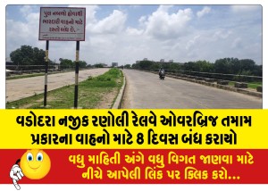 વડોદરા નજીક રણોલી રેલવે ઓવરબ્રિજ તમામ પ્રકારના વાહનો માટે 8 દિવસ બંધ કરાયો