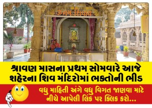 શ્રાવણ માસના પ્રથમ સોમવારે આજે શહેરના શિવ મંદિરોમાં ભક્તોની ભીડ