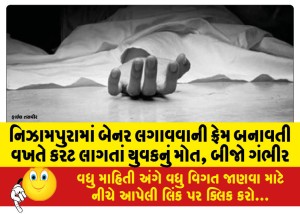 નિઝામપુરામાં બેનર લગાવવાની ફ્રેમ બનાવતી વખતે કરંટ લાગતાં યુવકનું મોત, બીજો ગંભીર