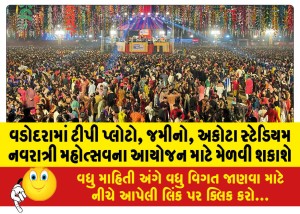 વડોદરામાં ટીપી પ્લોટો, જમીનો, અકોટા સ્ટેડિયમ નવરાત્રી મહોત્સવના આયોજન માટે મેળવી શકાશે