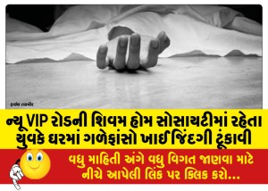 ન્યૂ VIP રોડની શિવમ હોમ સોસાયટીમાં રહેતા યુવકે ઘરમાં ગળેફાંસો ખાઈ જિંદગી ટૂંકાવી