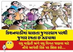 કિશનવાડીમાં ચાલતા જુગારધામ પરથી જુગાર રમતા છ ઝડપાયા
