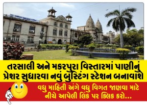 તરસાલી અને મકરપુરા વિસ્તારમાં પાણીનું પ્રેશર સુધારવા નવું બુસ્ટિંગ સ્ટેશન બનાવાશે