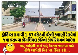 હોર્ડિંગ્સ લગાવી 1.87 કરોડની કરેલી કમાણી રેલવેમાં જમા કરાવવા કોમર્શિયલ કોર્ટનો કોર્પોરેશનને આદેશ