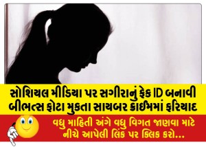 સોશિયલ મીડિયા પર સગીરાનું ફેક ID બનાવી બીભત્સ ફોટા મુકતા સાયબર ક્રાઈમમાં ફરિયાદ