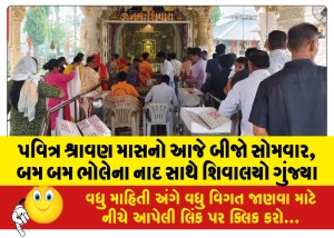 પવિત્ર શ્રાવણ માસનો આજે બીજો સોમવાર, બમ બમ ભોલેના નાદ સાથે શિવાલયો ગુંજ્યા