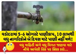 વડોદરામાં 5-6 ઓગસ્ટે પાણીકાપ, 10 લાખથી વધુ નાગરિકોને બે દિવસ માટે પાણી નહીં મળે!