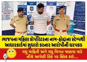 ભાજપના મહિલા કોર્પોરેટરના નામ-હોદ્દાના સ્ટેમ્પથી આધારકાર્ડમાં સુધારો કરનાર આરોપીની ધરપકડ
