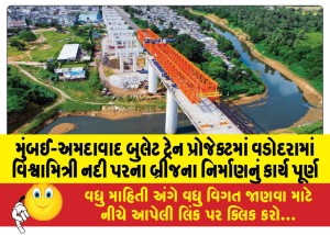 મુંબઈ-અમદાવાદ બુલેટ ટ્રેન પ્રોજેક્ટમાં વડોદરામાં વિશ્વામિત્રી નદી પરના બ્રીજના નિર્માણનું કાર્ય પૂર્ણ