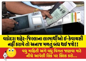 વડોદરા શહેર-જિલ્લાના લાભાર્થીઓ ઇ-કેવાયસી નહીં કરાવે તો અનાજ મળતું બંધ થઇ જશે!!