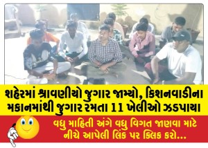 શહેરમાં શ્રાવણીયો જુગાર જામ્યો, કિશનવાડીના મકાનમાંથી જુગાર રમતા 11 ખેલીઓ ઝડપાયા