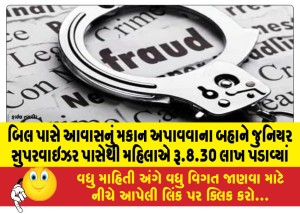 બિલ પાસે આવાસનું મકાન અપાવવાના બહાને જુનિયર સુપરવાઇઝર પાસેથી મહિલાએ રૂ.8.30 લાખ પડાવ્યાં