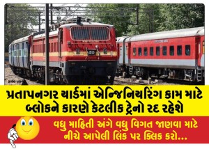 પ્રતાપનગર યાર્ડમાં એન્જિનિયરિંગ કામ માટે બ્લોકને કારણે કેટલીક ટ્રેનો રદ રહેશે