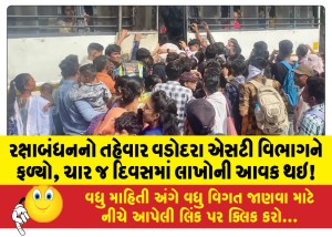 રક્ષાબંધનનો તહેવાર વડોદરા એસટી વિભાગને ફળ્યો, ચાર જ દિવસમાં લાખોની આવક થઇ!