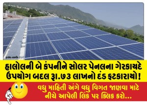 હાલોલની બે કંપનીને સોલર પેનલના ગેરકાયદે ઉપયોગ બદલ રૂા.૭૩ લાખનો દંડ ફટકારાયો!