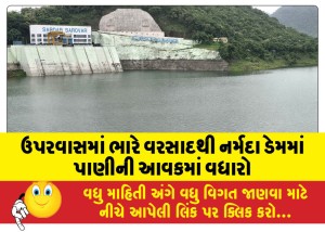 ઉપરવાસમાં ભારે વરસાદથી નર્મદા ડેમમાં પાણીની આવકમાં વધારો
