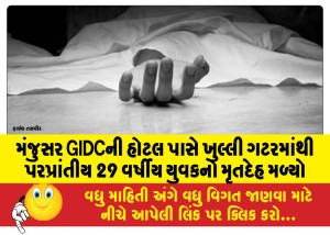 મંજુસર GIDCની હોટલ પાસે ખુલ્લી ગટરમાંથી પરપ્રાંતીય 29 વર્ષીય યુવકનો મૃતદેહ મળ્યો