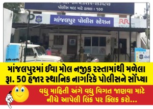 માંજલપુરમાં ઈવા મોલ નજીક રસ્તામાંથી મળેલા રૂા. 50 હજાર સ્થાનિક નાગરિકે પોલીસને સોંપ્યા