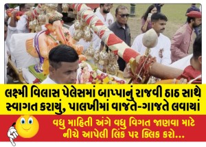 લક્ષ્મી વિલાસ પેલેસમાં બાપ્પાનું રાજવી ઠાઠ સાથે સ્વાગત કરાયું, પાલખીમાં વાજતે-ગાજતે લવાયાં