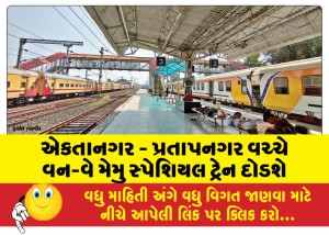 એકતાનગર - પ્રતાપનગર વચ્ચે વન-વે મેમુ સ્પેશિયલ ટ્રેન દોડશે