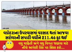 વડોદરાના ઉપરવાસમાં વરસાદ થતાં આજવા સરોવરની સપાટી વધીને 211.46 ફુટ થઈ