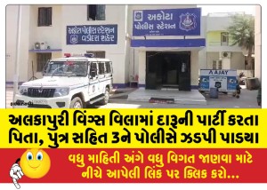 અલકાપુરી વિંગ્સ વિલામાં દારૂની પાર્ટી કરતા પિતા, પુત્ર સહિત 3ને પોલીસે ઝડપી પાડયા