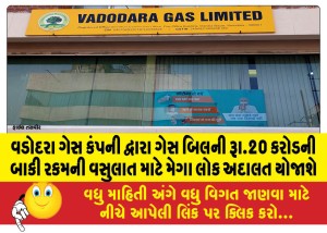 વડોદરા ગેસ કંપની દ્વારા ગેસ બિલની રૂા.20 કરોડની બાકી રકમની વસુલાત માટે મેગા લોક અદાલત યોજાશે