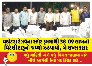 વડોદરા રેલવેના સ્ટોર રૂમમાંથી 38.09 લાખનો વિદેશી દારૂનો જથ્થો ઝડપાયો, બે શખ્સ ફરાર
