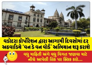 વડોદરા કોર્પોરેશન દ્વારા આગામી દિવસોમાં દર અઠવાડિયે `વન ડે વન વોર્ડ' અભિયાન શરૂ કરાશે