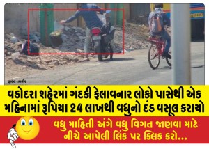 વડોદરા શહેરમાં ગંદકી ફેલાવનાર લોકો પાસેથી એક મહિનામાં રૂપિયા 24 લાખથી વધુનો દંડ વસૂલ કરાયો