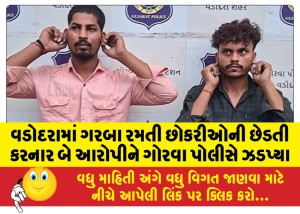 વડોદરામાં ગરબા રમતી છોકરીઓની છેડતી કરનાર બે આરોપીને ગોરવા પોલીસે ઝડપ્યા
