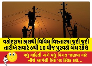 વડોદરામાં કાલથી વિવિધ વિસ્તારમાં જુદી જુદી તારીખે સવારે 6થી 10 વીજ પુરવઠો બંધ રહેશે
