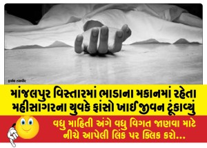 માંજલપુર વિસ્તારમાં ભાડાના મકાનમાં રહેતા મહીસાગરના યુવકે ફાંસો ખાઈ જીવન ટૂંકાવ્યું