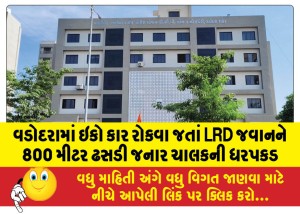 વડોદરામાં ઇકો કાર રોકવા જતાં LRD જવાનને 800 મીટર ઢસડી જનાર ચાલકની ધરપકડ