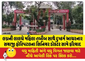 લગ્નની લાલચે મહિલા તબીબ સાથે દુષ્કર્મ આચરનાર સયાજી હોસ્પિટલના સિનિયર ડોકટર સામે ફરિયાદ