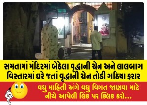 સમતામાં મંદિરમાં બેઠેલા વૃદ્ધાની ચેન અને લાલબાગ વિસ્તારમાં ઘરે જતાં વૃદ્ધાની ચેન તોડી ગઠિયા ફરાર