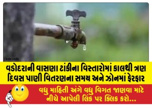 વડોદરાની વાસણા ટાંકીના વિસ્તારોમાં કાલથી ત્રણ દિવસ પાણી વિતરણના સમય અને ઝોનમાં ફેરફાર