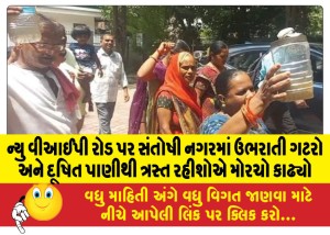ન્યુ વીઆઈપી રોડ પર સંતોષી નગરમાં ઉભરાતી ગટરો અને દૂષિત પાણીથી ત્રસ્ત રહીશોએ મોરચો કાઢ્યો